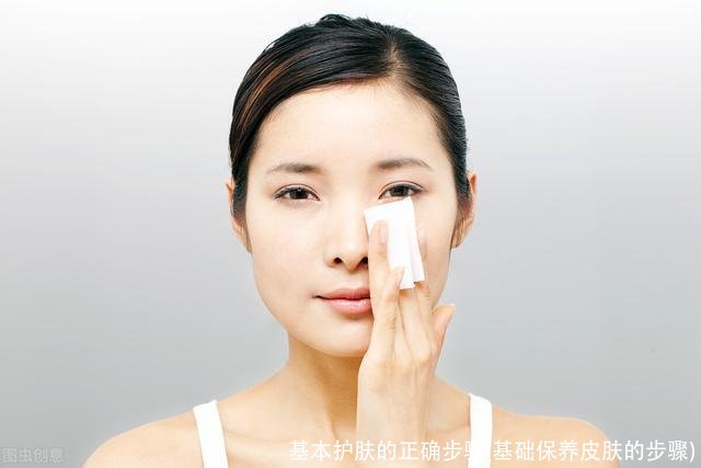 基本护肤的正确步骤(基础保养皮肤的步骤)