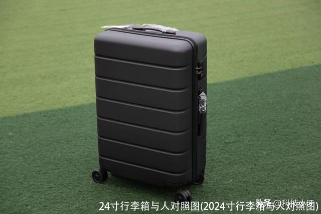 24寸行李箱与人对照图(2024寸行李箱与人对照图)