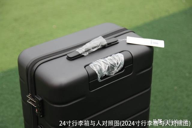 24寸行李箱与人对照图(2024寸行李箱与人对照图)
