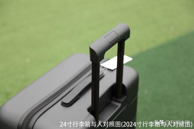 24寸行李箱与人对照图(2024寸行李箱与人对照图)