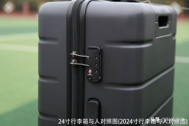 24寸行李箱与人对照图(2024寸行李箱与人对照图)