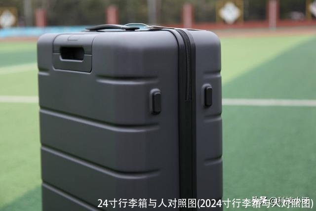 24寸行李箱与人对照图(2024寸行李箱与人对照图)