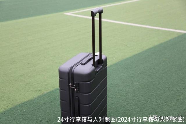 24寸行李箱与人对照图(2024寸行李箱与人对照图)