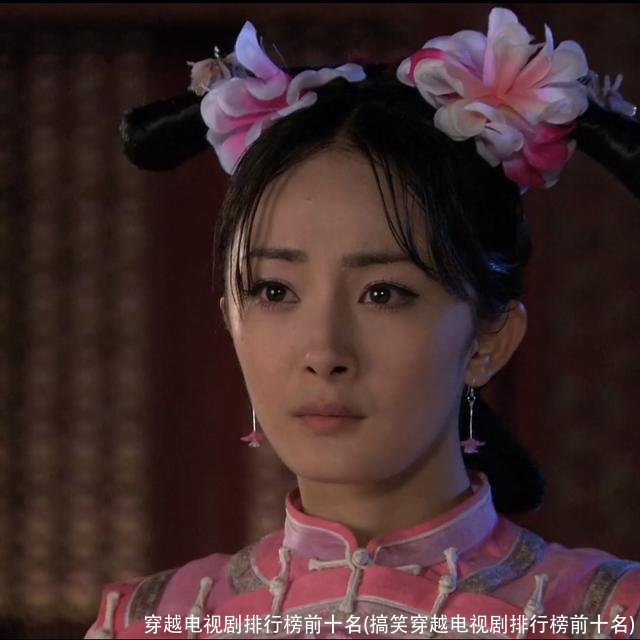 穿越电视剧排行榜前十名(搞笑穿越电视剧排行榜前十名)