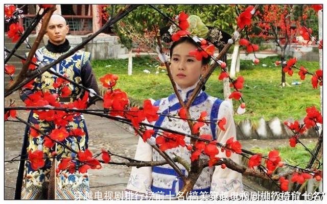 穿越电视剧排行榜前十名(搞笑穿越电视剧排行榜前十名)