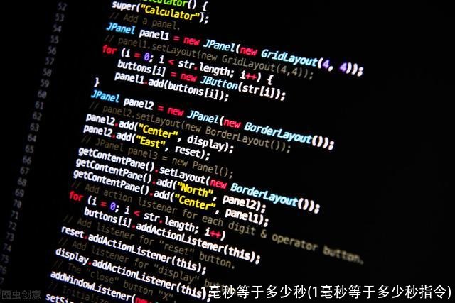 1毫秒等于多少秒(1毫秒等于多少秒指令)