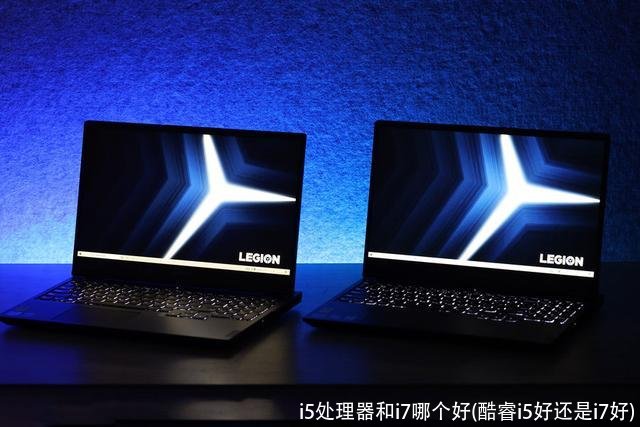 i5处理器和i7哪个好(酷睿i5好还是i7好)