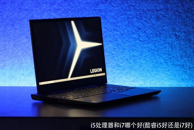 i5处理器和i7哪个好(酷睿i5好还是i7好)