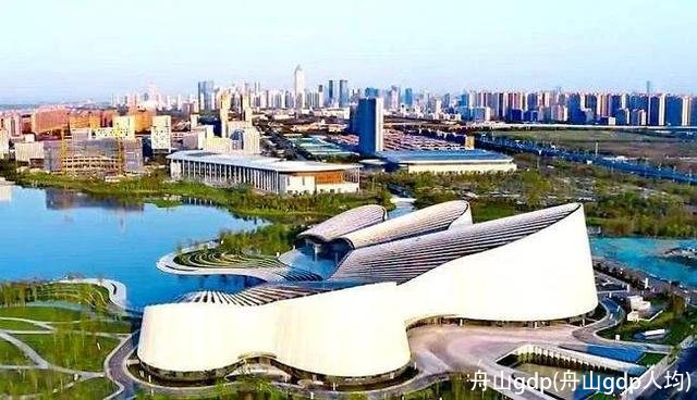 舟山gdp(舟山gdp人均)