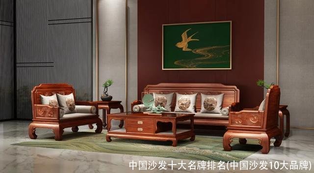 中国沙发十大名牌排名(中国沙发10大品牌)
