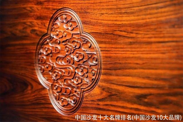 中国沙发十大名牌排名(中国沙发10大品牌)