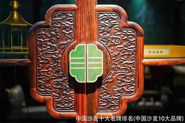 中国沙发十大名牌排名(中国沙发10大品牌)