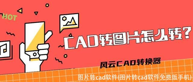 图片转cad软件(图片转cad软件免费版手机)