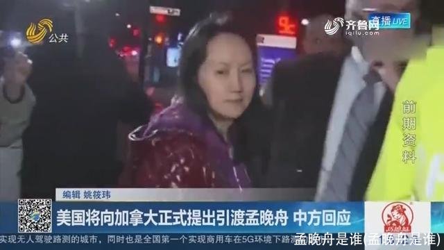 孟晚舟是谁(孟晚舟是谁)