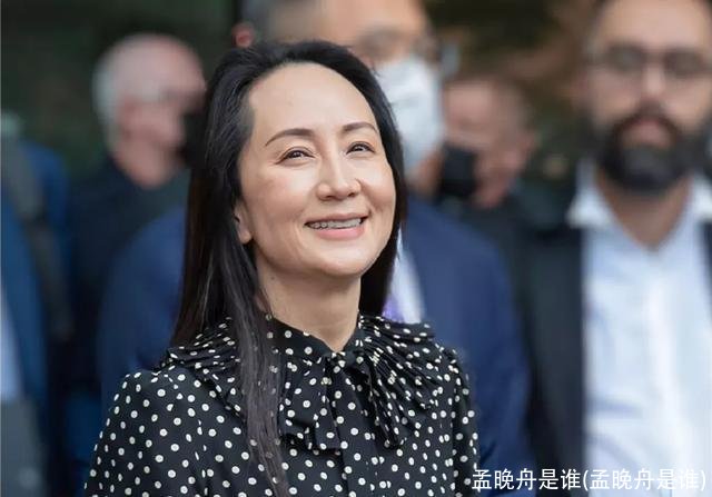 孟晚舟是谁(孟晚舟是谁)