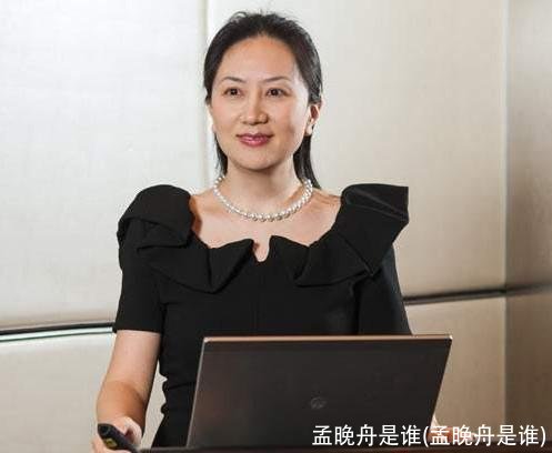 孟晚舟是谁(孟晚舟是谁)