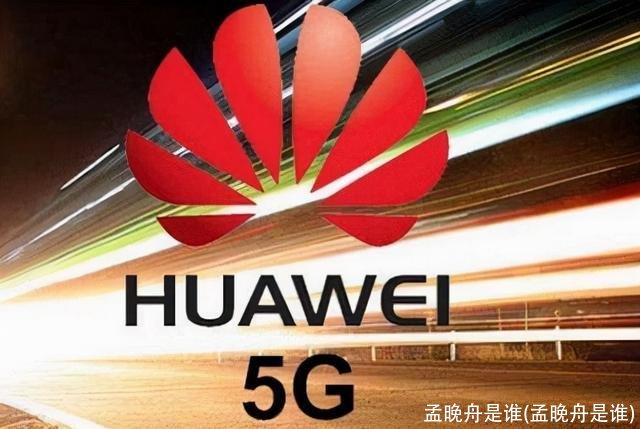 孟晚舟是谁(孟晚舟是谁)