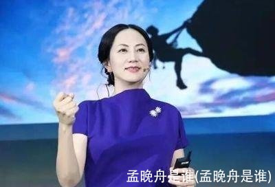 孟晚舟是谁(孟晚舟是谁)