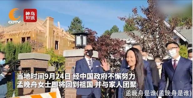 孟晚舟是谁(孟晚舟是谁)