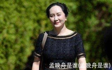 孟晚舟是谁(孟晚舟是谁)