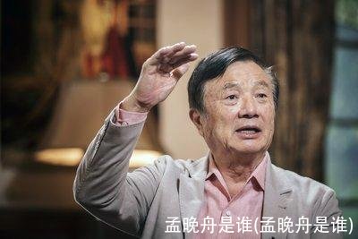 孟晚舟是谁(孟晚舟是谁)