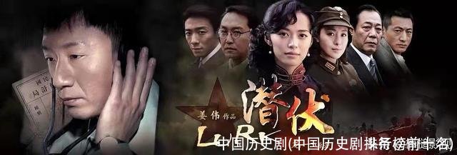 中国历史剧(中国历史剧排行榜前十名)