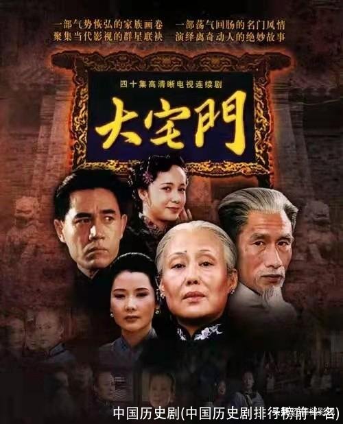 中国历史剧(中国历史剧排行榜前十名)