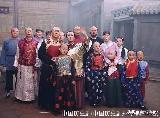 中国历史剧(中国历史剧排行榜前十名)