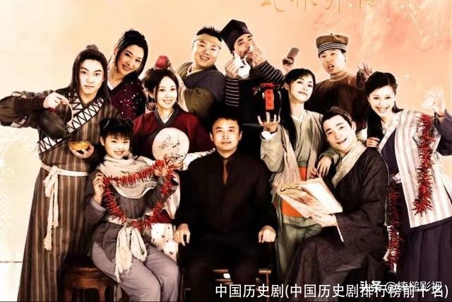 中国历史剧(中国历史剧排行榜前十名)