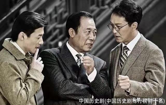 中国历史剧(中国历史剧排行榜前十名)