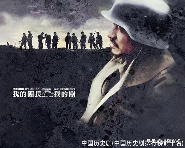 中国历史剧(中国历史剧排行榜前十名)