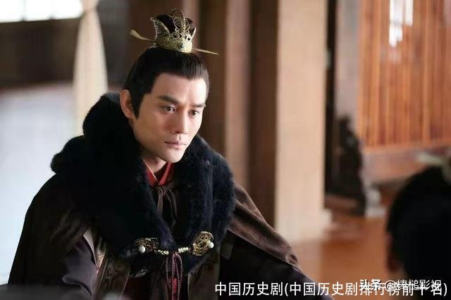 中国历史剧(中国历史剧排行榜前十名)