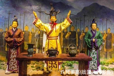 八尺多高(战国八尺多高)