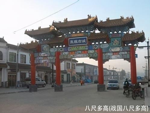 八尺多高(战国八尺多高)