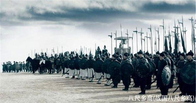 八尺多高(战国八尺多高)