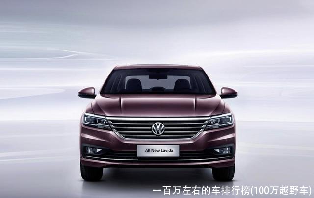 一百万左右的车排行榜(100万越野车)