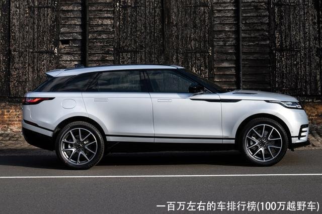 一百万左右的车排行榜(100万越野车)