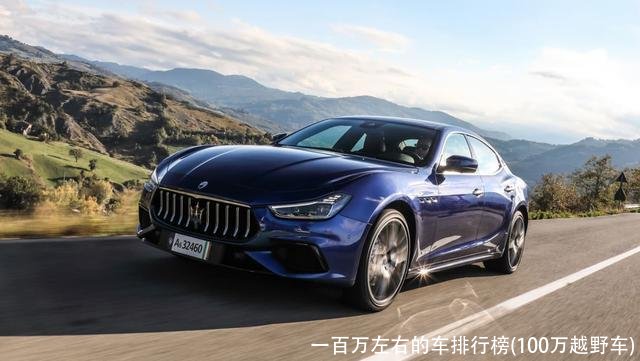 一百万左右的车排行榜(100万越野车)