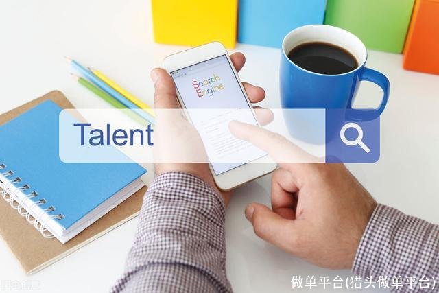 做单平台(猎头做单平台)