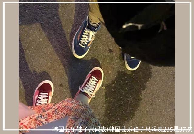 韩国斐乐鞋子尺码表(韩国斐乐鞋子尺码表235是37.5)