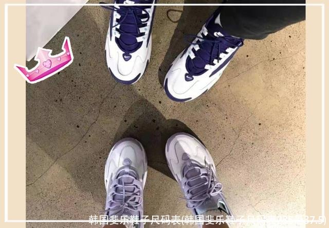 韩国斐乐鞋子尺码表(韩国斐乐鞋子尺码表235是37.5)