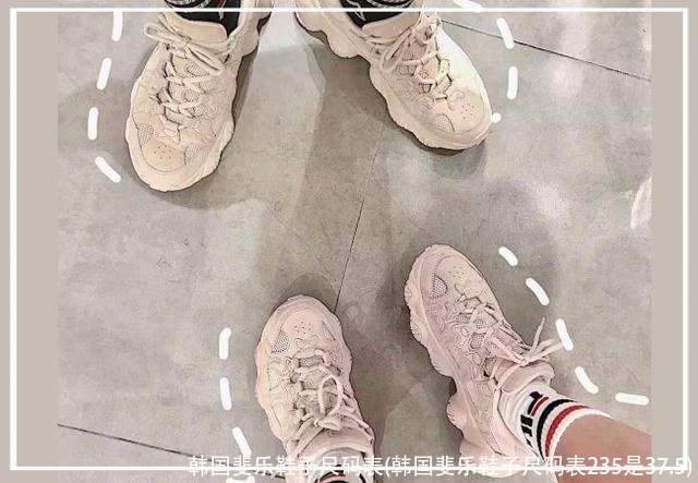 韩国斐乐鞋子尺码表(韩国斐乐鞋子尺码表235是37.5)