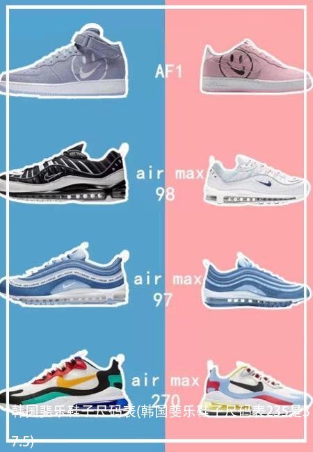 韩国斐乐鞋子尺码表(韩国斐乐鞋子尺码表235是37.5)