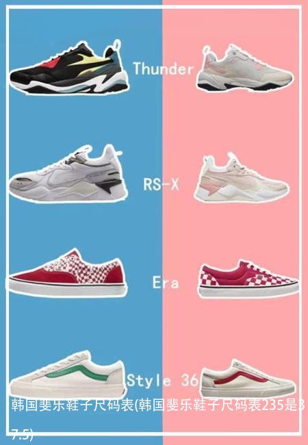 韩国斐乐鞋子尺码表(韩国斐乐鞋子尺码表235是37.5)