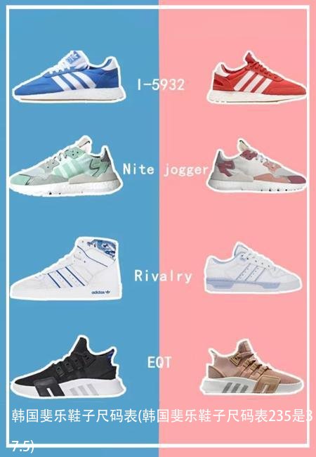 韩国斐乐鞋子尺码表(韩国斐乐鞋子尺码表235是37.5)