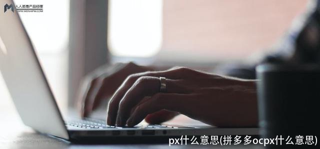 px什么意思(拼多多ocpx什么意思)
