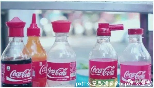 px什么意思(拼多多ocpx什么意思)