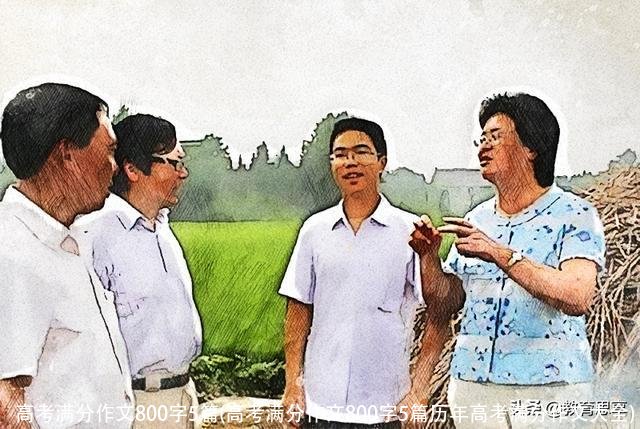 高考满分作文800字5篇(高考满分作文800字5篇历年高考满分作文大全)
