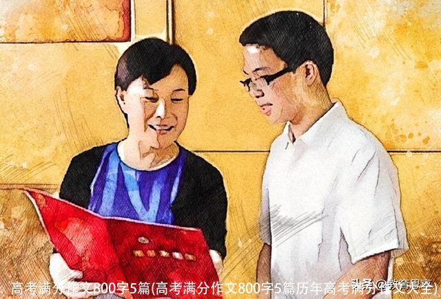 高考满分作文800字5篇(高考满分作文800字5篇历年高考满分作文大全)