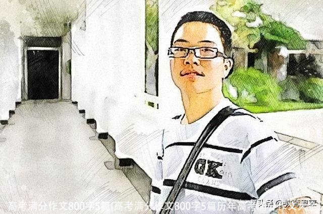 高考满分作文800字5篇(高考满分作文800字5篇历年高考满分作文大全)